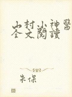 山村小神医在线全文阅读