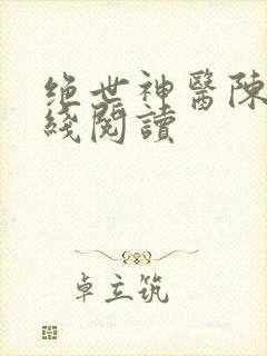 绝世神医陈阳在线阅读