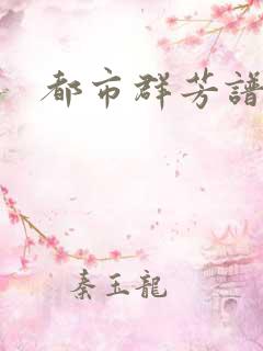 都市群芳谱小说