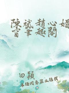 陈斌赵心媚无弹窗笔趣阁