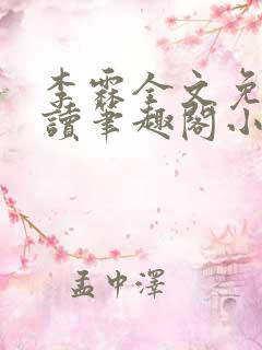 李霖全文免费阅读笔趣阁小说