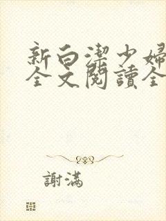 新白洁少妇无删全文阅读全文