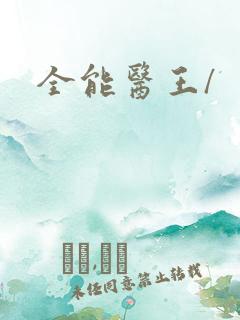 全能医王/