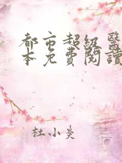 都市超级医仙全本免费阅读