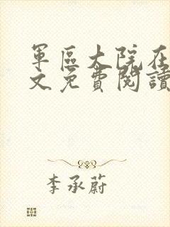 军区大院在线全文免费阅读笔趣阁