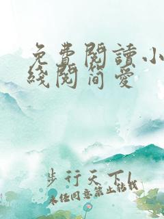 免费阅读小说在线阅简爱