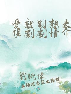 爱就别想太多电视剧剧情介绍