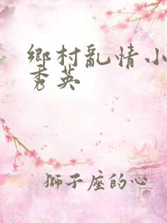 乡村乱情小雷胡秀英