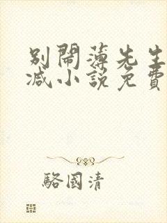 别闹薄先生无删减小说免费