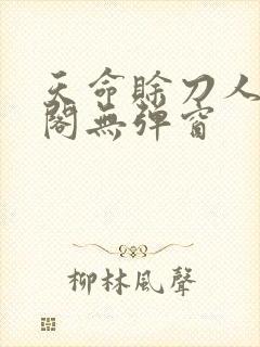 天命赊刀人笔趣阁无弹窗