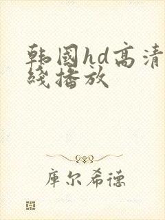 韩国hd高清在线播放