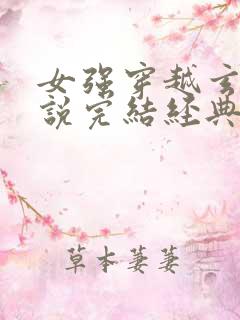 女强穿越玄幻小说完结经典推荐