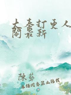 大奉打更人笔趣阁最新
