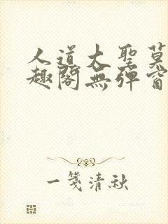 人道大圣莫默笔趣阁无弹窗