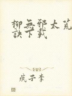 柳无邪太荒吞天诀下载