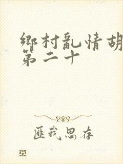 乡村乱情胡秀英第二十