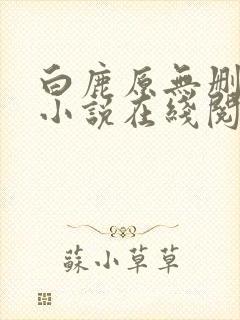 白鹿原无删减版小说在线阅读