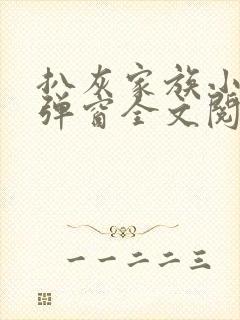 扒灰家族小说无弹窗全文阅读