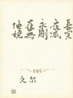 他在永夜长眠苏娆无删减完整版