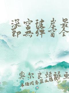 深空彼岸最新章节无弹窗全文免费阅读
