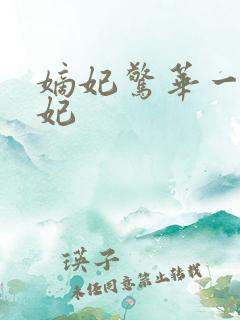 嫡妃惊华一品毒妃