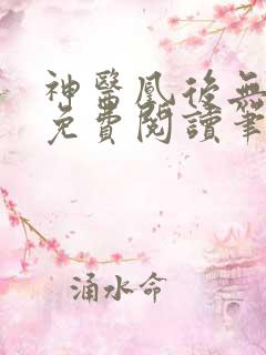 神医凰后无弹窗免费阅读笔趣阁