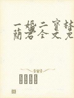 一婚二宝林羞寒蔺君全文免费阅读小说