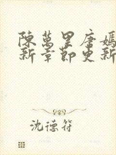 陈万里唐嫣然最新章节更新免费阅读
