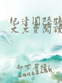 纪清圆陆鹤临全文免费阅读无弹窗