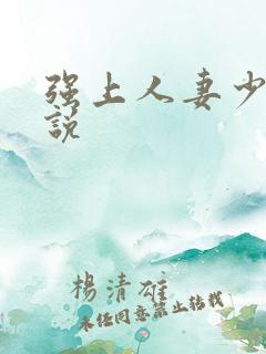 强上人妻少妇小说