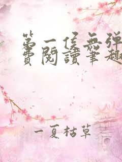 第一侯无弹窗免费阅读笔趣阁