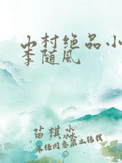 山村绝品小神农李随风