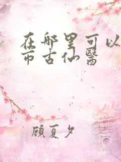 在哪里可以看都市古仙医