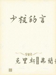 少校的言