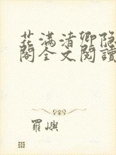 花满渚卿隐笔趣阁全文阅读无弹窗
