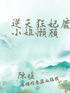 逆天狂妃废材四小姐懒颜