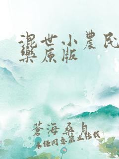 混世小农民马小乐原版