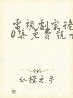 电视剧家后第40集免费观看