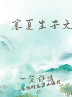 塞夏生子文