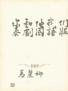 你和他我们的爱泰剧国语版在线观看