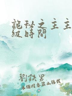 诡秘之主主角晋级时间