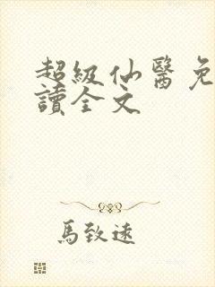 超级仙医免费阅读全文