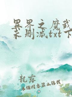 异界之魔武流氓未删减txt下载