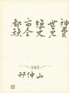 都市绝世神医叶秋全文免费阅读