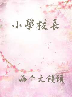 小学校长