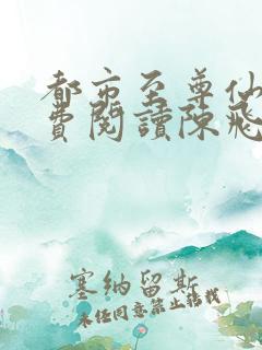 都市至尊仙医免费阅读陈飞宇