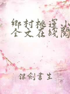 乡村桃运小神医全文在线阅读