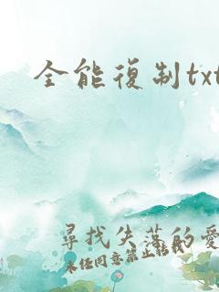 全能复制txt