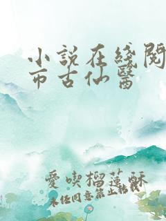 小说在线阅读都市古仙医
