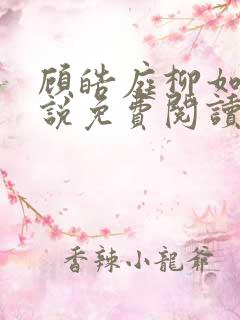 顾皓庭柳如烟小说免费阅读最新章节
